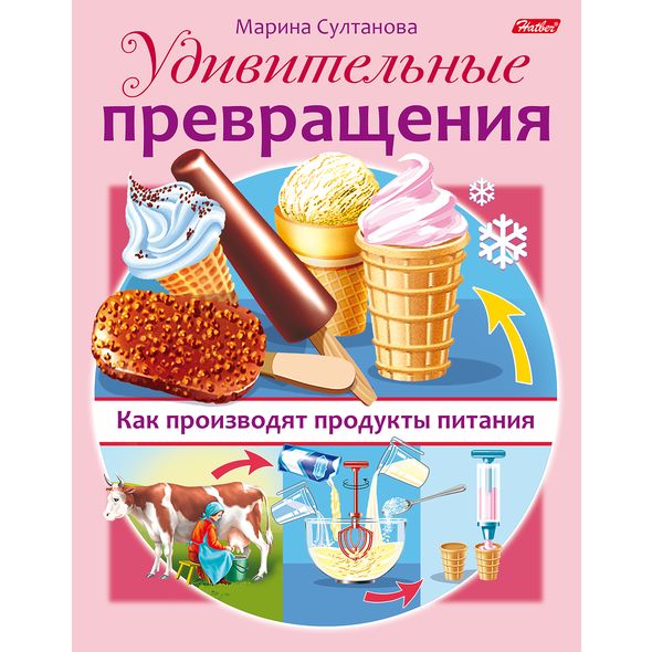 Книжка 8л А5ф цветной блок на скобе Удивительные превращения-Как производят продукты питания- , 